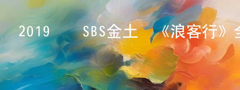 曹利斌的個人主頁,2019韓國SBS金土劇《浪客行》全16集[韓語中字]迅雷下載_深夜電影